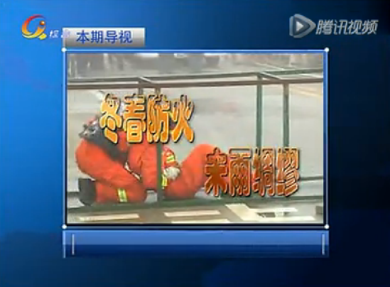冬春防火未雨绸缪