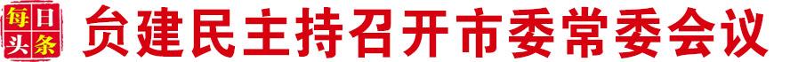 贠建民主持召开市委常委会议
