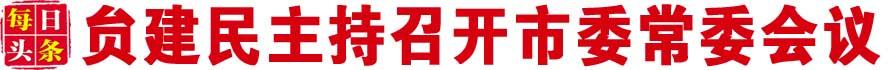 贠建民主持召开市委常委会议