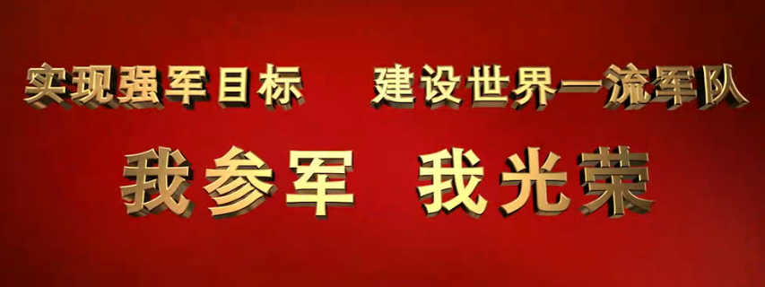 中央军委国防动员部推出2017年度征兵公益宣传片
