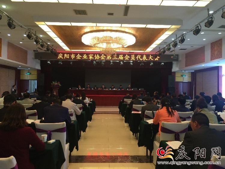 庆阳市企业家协会第三届会员代表大会召开