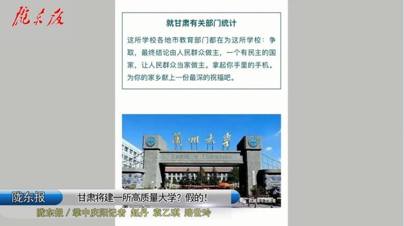 第一眼 | 网传“甘肃将建一所高质量大学”，假的!