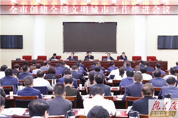 庆阳市创建全国文明城市工作推进会召开