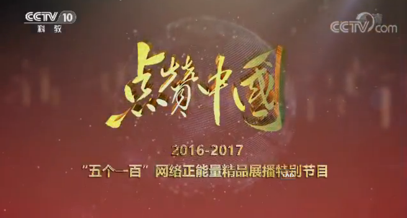 《点赞中国》 20170923 2016-2017 “五个一百”网络正能量精品展播特别节目