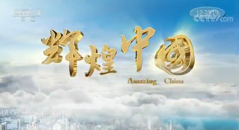 《辉煌中国》 第六集 开放中国