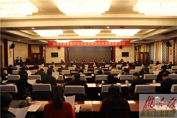 庆阳市政协常委会召开第五次会议