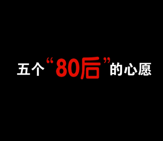 五个“80后”的心愿