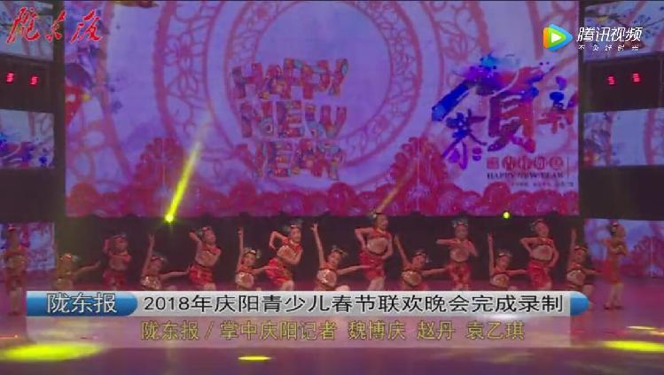 第一眼 | 2018年庆阳青少儿春节联欢晚会完成录制