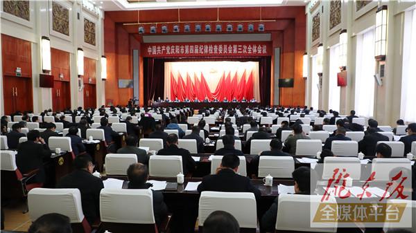 庆阳市四届纪委三次全会召开 持之以恒正风肃纪深入推进反腐败斗争