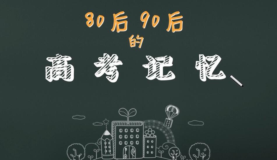 【街采】80后 90后的高考记忆