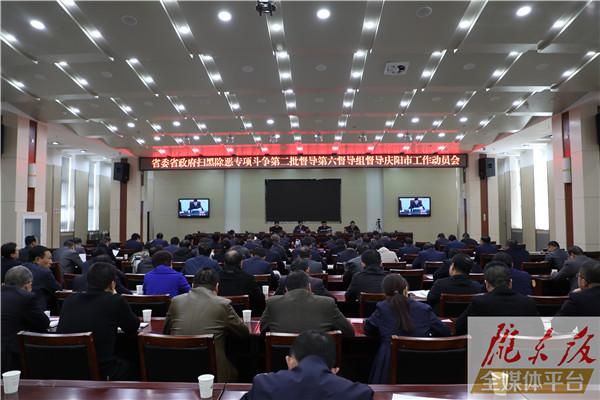 省委省政府扫黑除恶专项斗争第二批督导第六督导组督导庆阳市工作动员大会召开