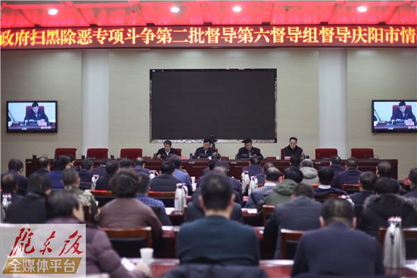 甘肃省委省政府扫黑除恶专项斗争第二批督导第六督导组督导庆阳市情况反馈会召开