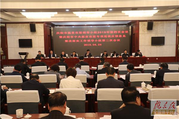 庆阳市脱贫攻坚领导小组2019年第四次会议暨市中央脱贫攻坚专项巡视反馈意见整改落实工作领导小组第二次会议召开