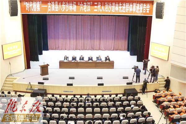 “时代楷模”——古浪县八步沙林场“六老汉”三代人治沙造林先进群体事迹报告宣讲团来庆阳市作报告宣讲