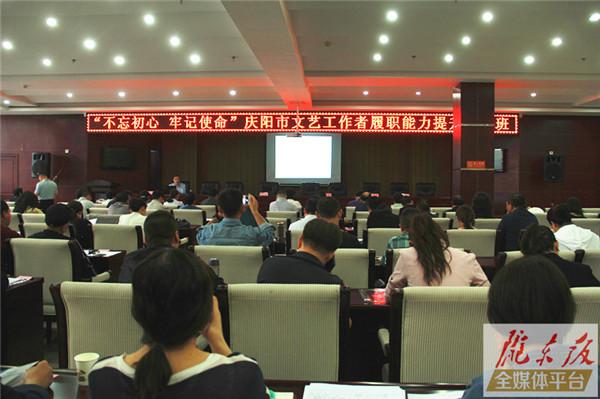 庆阳市文艺工作者履职能力提升暨延伸培训班开班