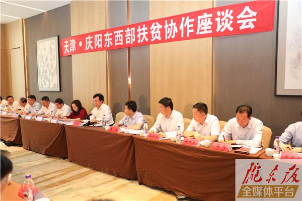 天津· 庆阳东西部扶贫协作座谈会召开