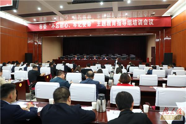 庆阳市委“不忘初心、牢记使命”主题教育指导组培训会议召开