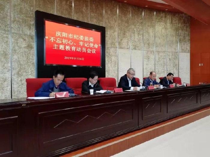 庆阳市纪委监委召开“不忘初心、牢记使命”主题教育动员会