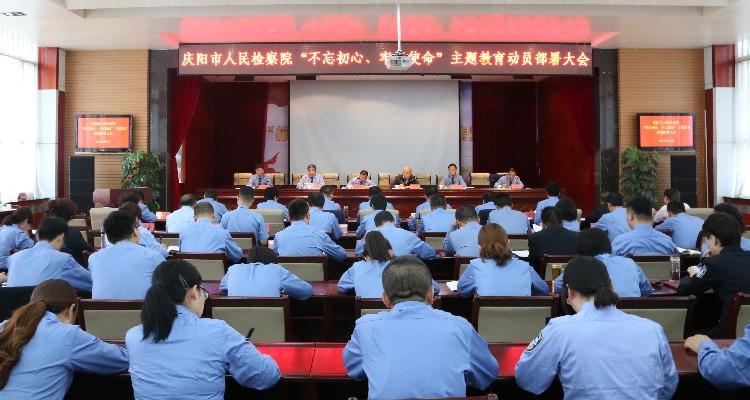 庆阳市人民检察院召开“不忘初心、牢记使命”主题教育动员部署会