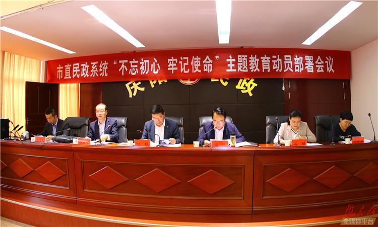 市直民政系统“不忘初心、牢记使命”主题教育动员部署会召开