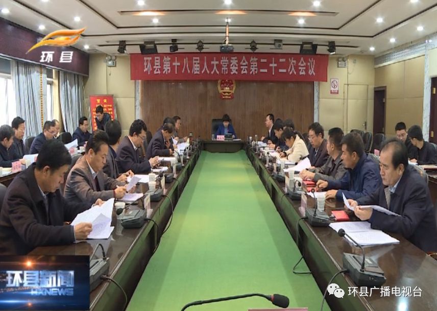 环县第十八届人大常委会第二十二次会议召开