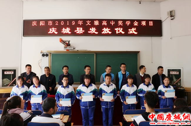 庆阳市2019年文雅高中奖学金项目发放仪式在陇东中学举行