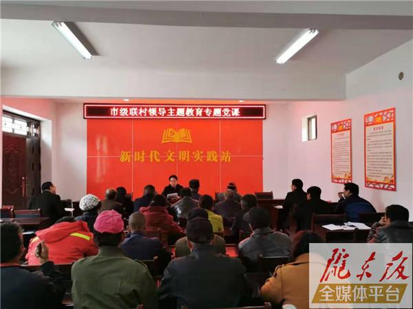 卢小亨在庆城县卅铺镇王桥村讲专题党课时指出 服务人民群众守初心 推进乡村振兴担使命
