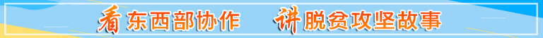 看东西部协作 讲脱贫攻坚故事