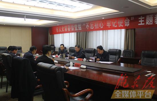 庆阳市人大常委会党组召开“不忘初心、牢记使命”主题教育专题民主生活会