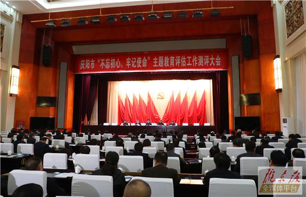 庆阳市“不忘初心、牢记使命” 主题教育评估工作测评大会召开