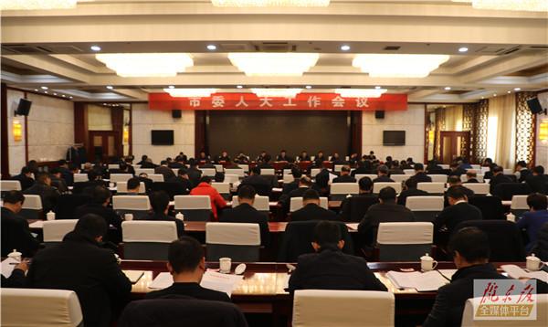 庆阳市委人大工作会议召开