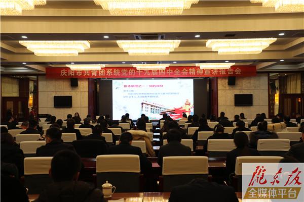 庆阳市共青团系统党的十九届四中全会精神宣讲报告会举行