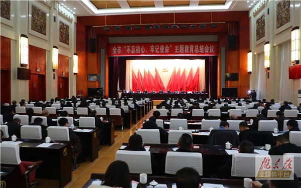 庆阳市“不忘初心、牢记使命”主题教育总结会议召开