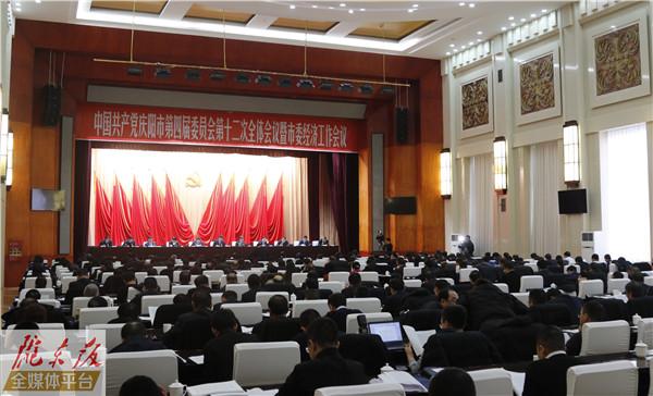 庆阳市委四届十二次全会暨市委经济工作会议召开