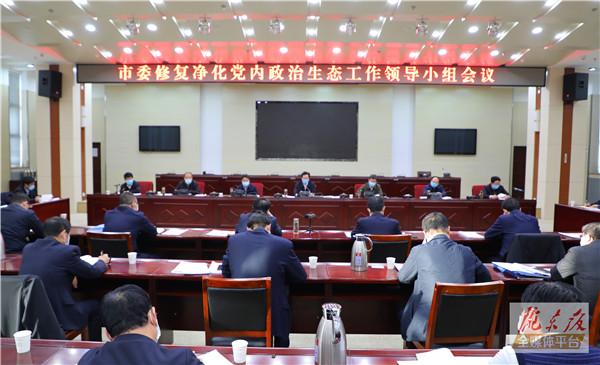 庆阳市委修复净化党内政治生态工作领导小组会议召开