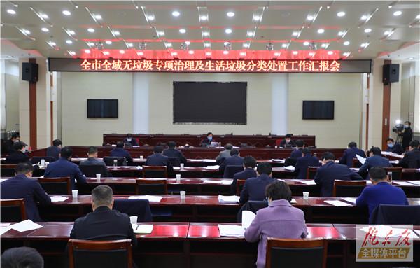 贠建民主持召开会议 研究部署庆阳市全域无垃圾专项治理及生活垃圾分类处置工作