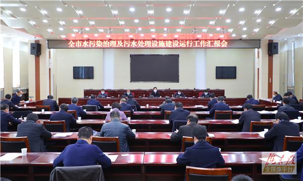 贠建民主持召开会议 研究部署庆阳市水污染治理及污水处理设施建设运行工作 卢小亨出席并讲话