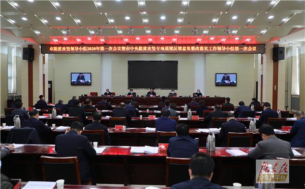 庆阳市脱贫攻坚领导小组2020年第一次会议暨市中央脱贫攻坚专项巡视反馈意见整改工作领导小组第一次会议召开