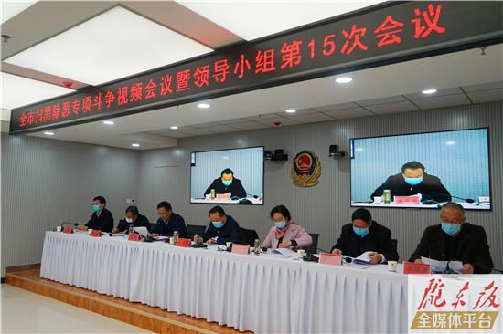 庆阳市扫黑除恶专项斗争视频会议暨领导小组第15次会议召开