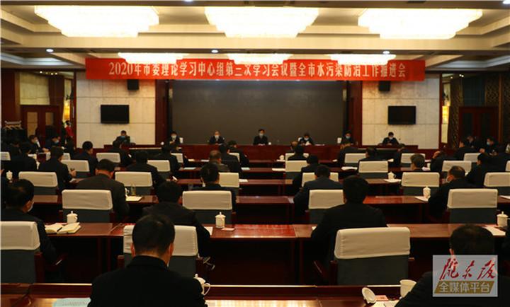 2020年庆阳市委理论学习中心组第三次学习会议暨全市水污染防治工作推进会召开