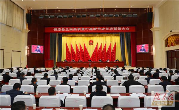 镇原县全面高质量打赢脱贫攻坚战誓师大会召开 贠建民包东红出席并讲话 卢小亨主持