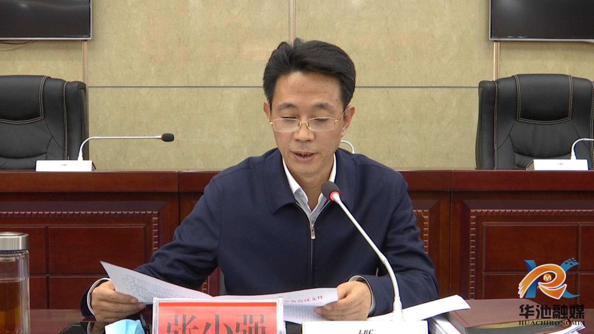 张小强主持召开华池县第十八届人民政府第45次常务会议