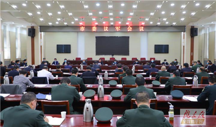 庆阳市委议军会议召开