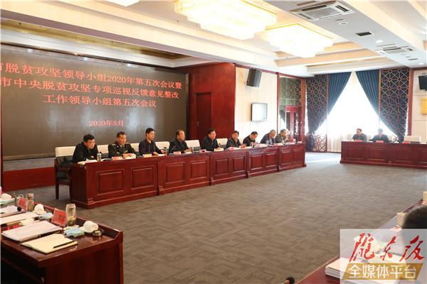 庆阳市脱贫攻坚领导小组2020年第五次会议暨市中央脱贫攻坚专项巡视反馈意见整改工作领导小组第五次会议召开