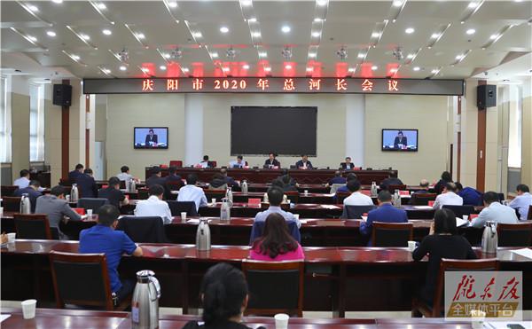 庆阳市2020年总河长会议召开