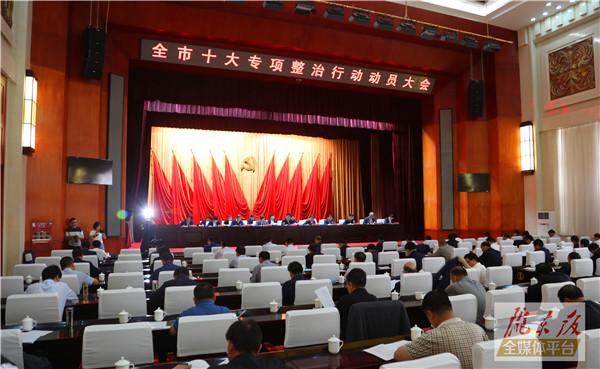 庆阳市排风险守底线保稳定促发展十大专项整治行动动员大会召开