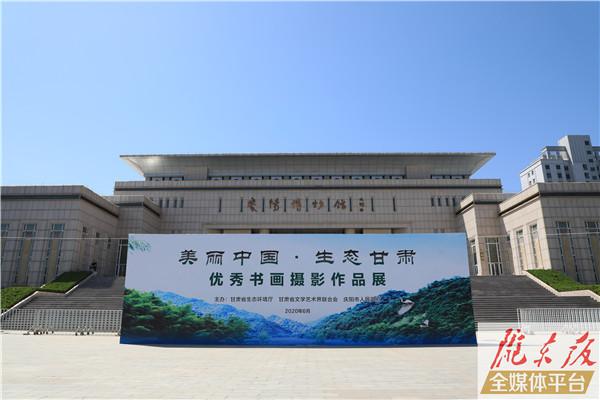 “美丽中国·生态甘肃”优秀书画摄影作品展举行