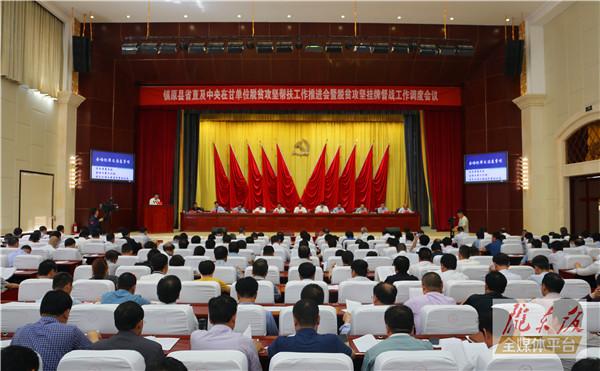 镇原县省直及中央在甘单位脱贫攻坚帮扶工作推进会暨脱贫攻坚挂牌督战工作调度会议召开