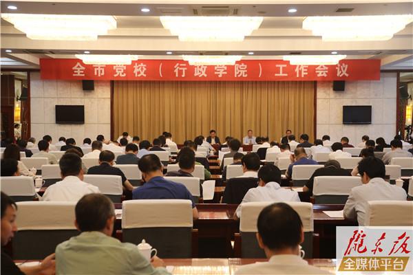 庆阳市党校（行政学院）工作会议召开