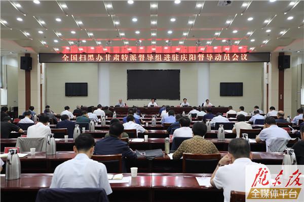 全国扫黑办甘肃特派督导组进驻庆阳督导动员会召开